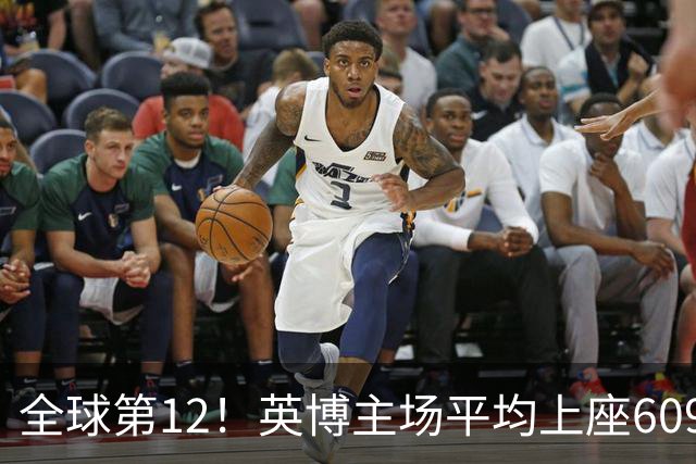 全球第12！英博主场平均上座60970人，高于利物浦阿森纳曼城等队