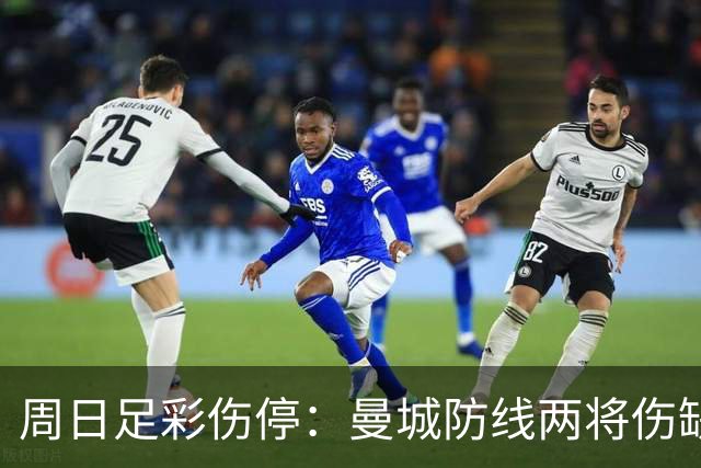 周日足彩伤停：曼城防线两将伤缺 阿森纳失6主力