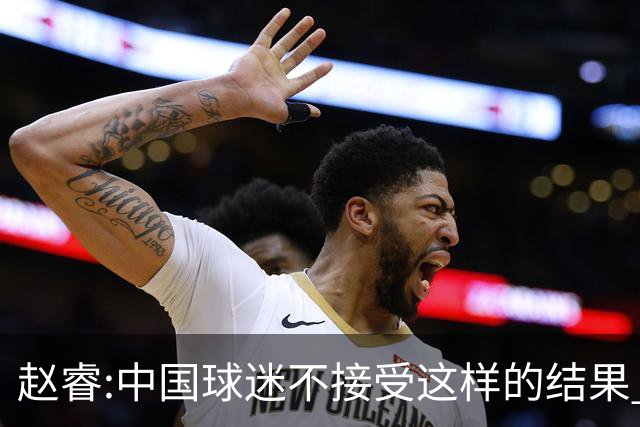 赵睿:中国球迷不接受这样的结果 我们也不接受