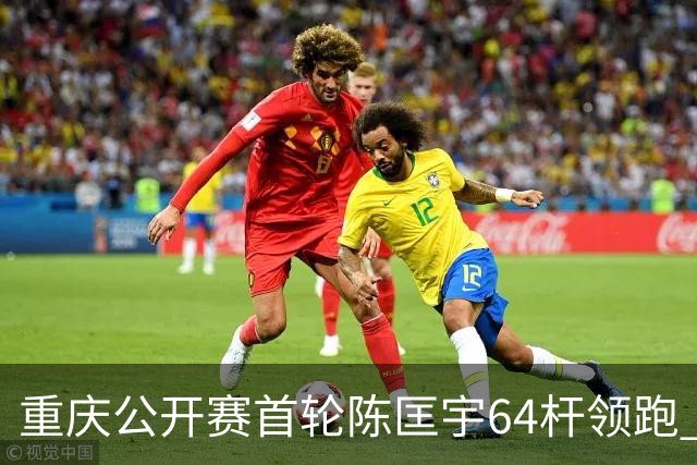 重庆公开赛首轮陈匡宇64杆领跑 周彦含并列第六